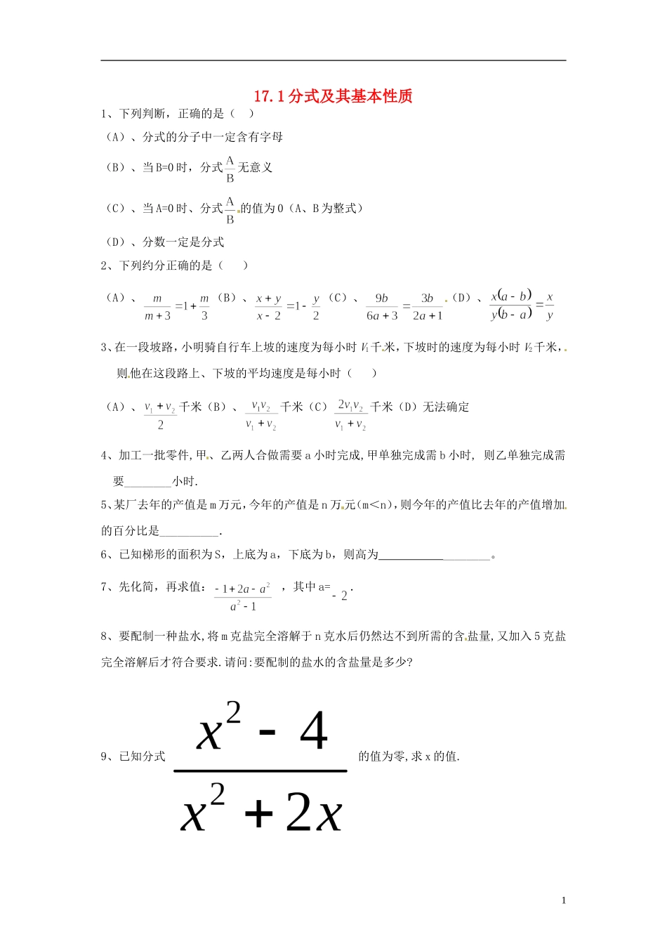 河南省郸城县光明中学八年级数学下册 17.1分式及其基本性质同步练习（无答案） 华东师大版_第1页