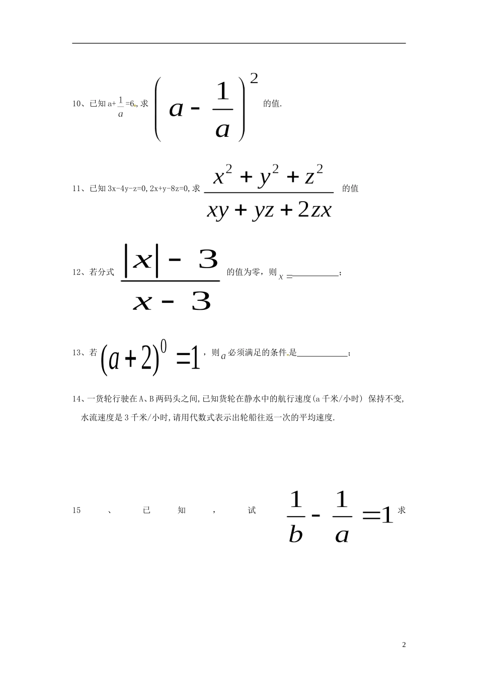 河南省郸城县光明中学八年级数学下册 17.1分式及其基本性质同步练习（无答案） 华东师大版_第2页