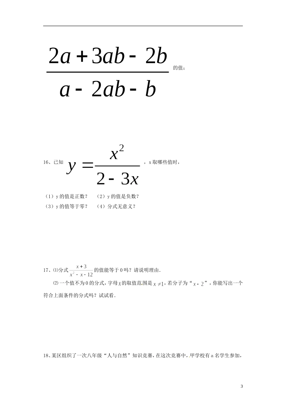 河南省郸城县光明中学八年级数学下册 17.1分式及其基本性质同步练习（无答案） 华东师大版_第3页