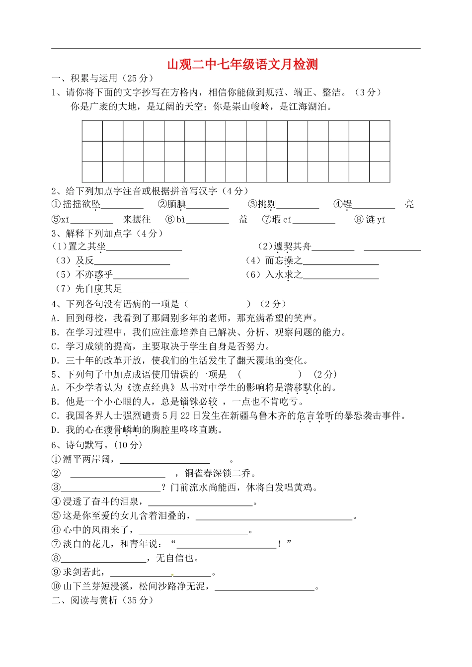 江苏省江阴市山观第二中学2015_2016学年七年级语文上学期10月学情检测试题苏教版_第1页