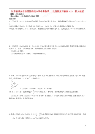 江苏省淮安市淮阴区棉花中学中考数学 二次函数复习教案（2） 新人教版