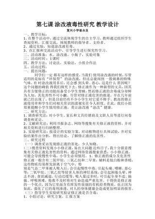 第七课涂改液毒性研究教学设计