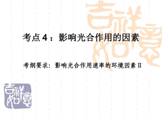 影响光合作用因素上课用