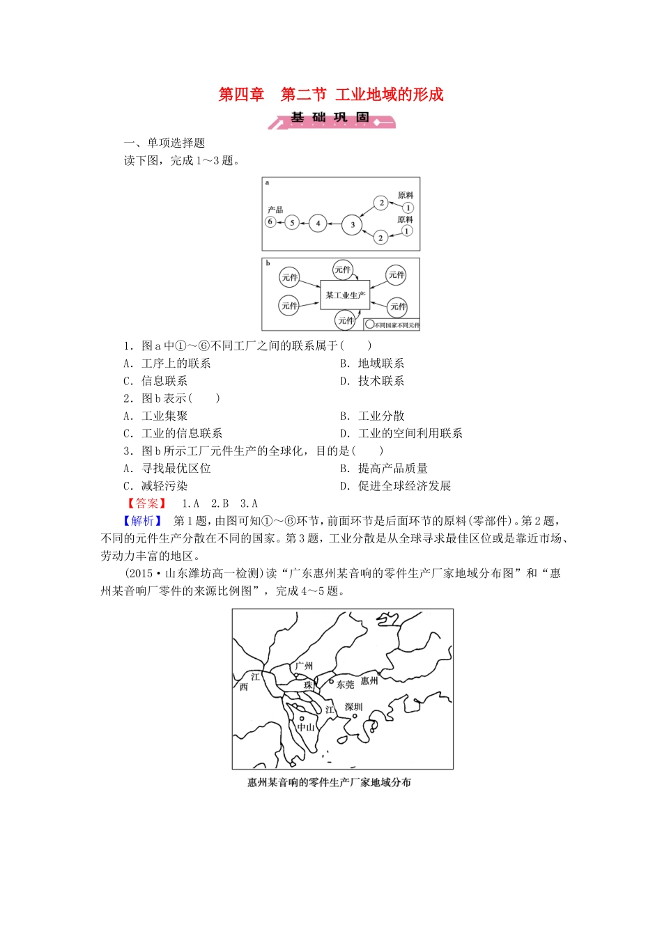 2015_2016高中地理第4章第2节工业地域的形成练习新人教版必修2_第1页
