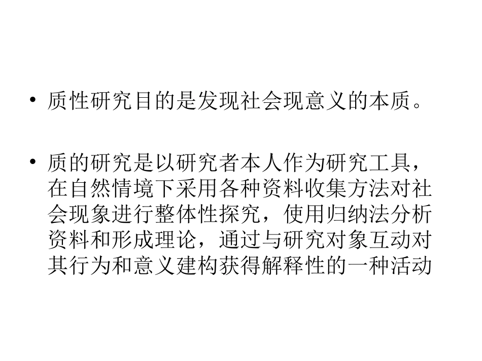 什么是质性研究_第2页