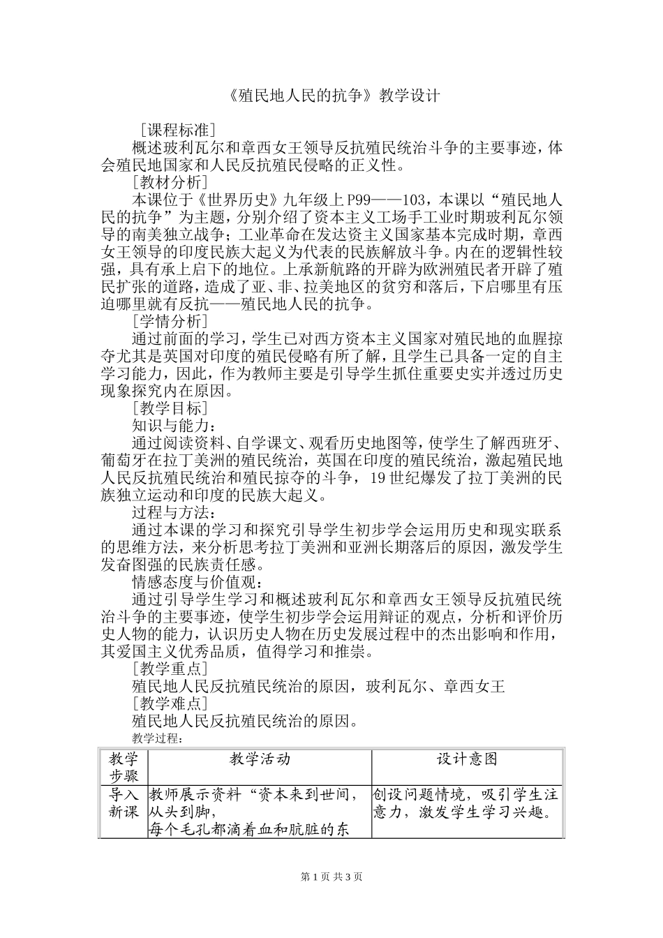 人教版九年级上册第五单元第16课《殖民地人民的抗争》教学设计_第1页