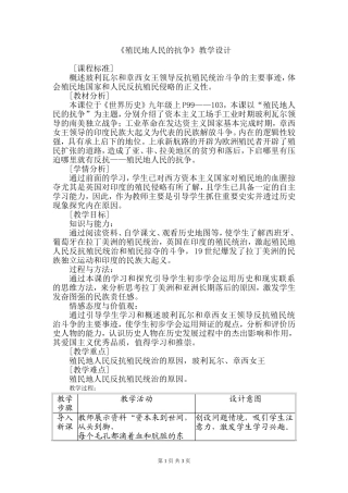 人教版九年级上册第五单元第16课《殖民地人民的抗争》教学设计