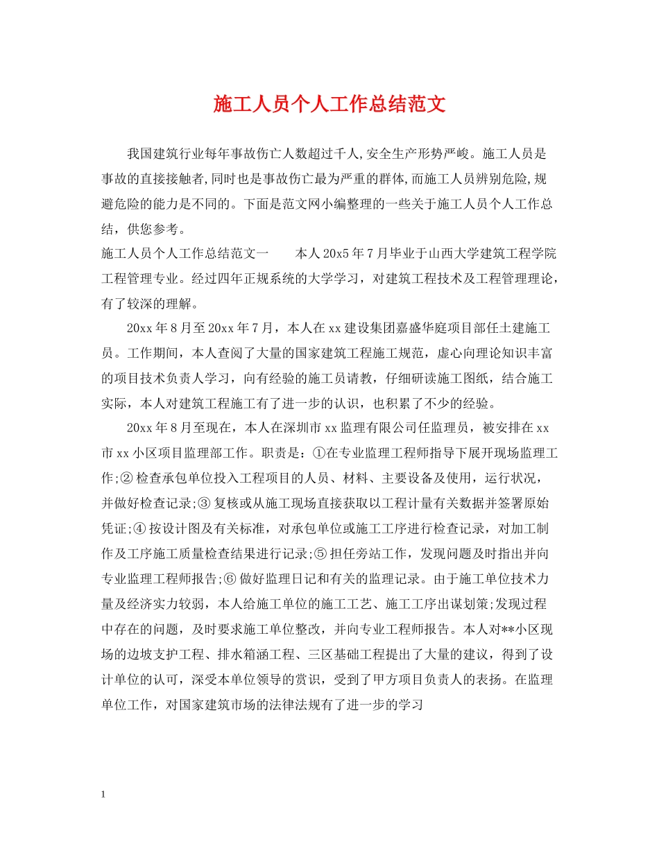 施工人员个人工作总结范文_第1页