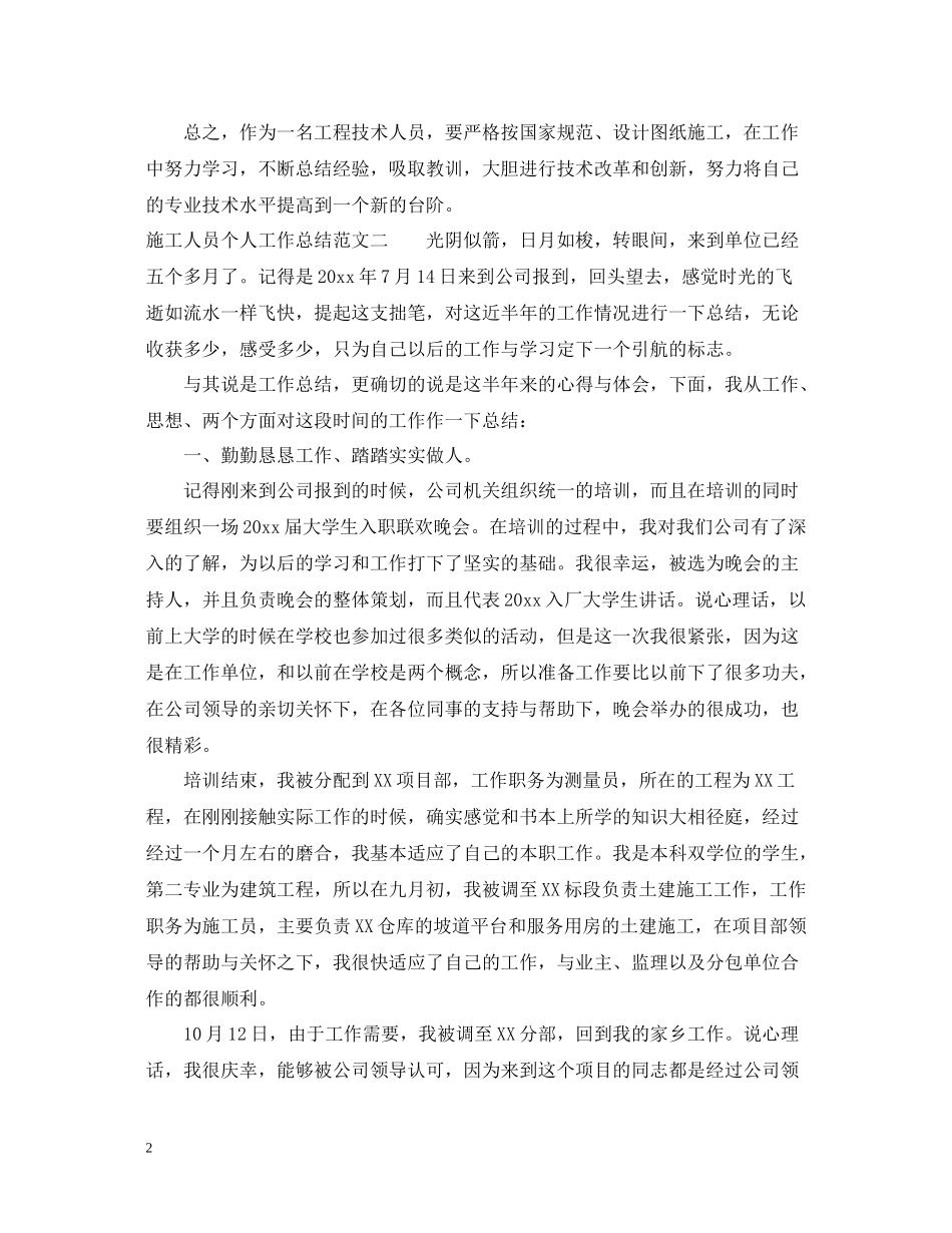 施工人员个人工作总结范文_第2页