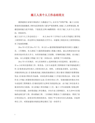 施工人员个人工作总结范文