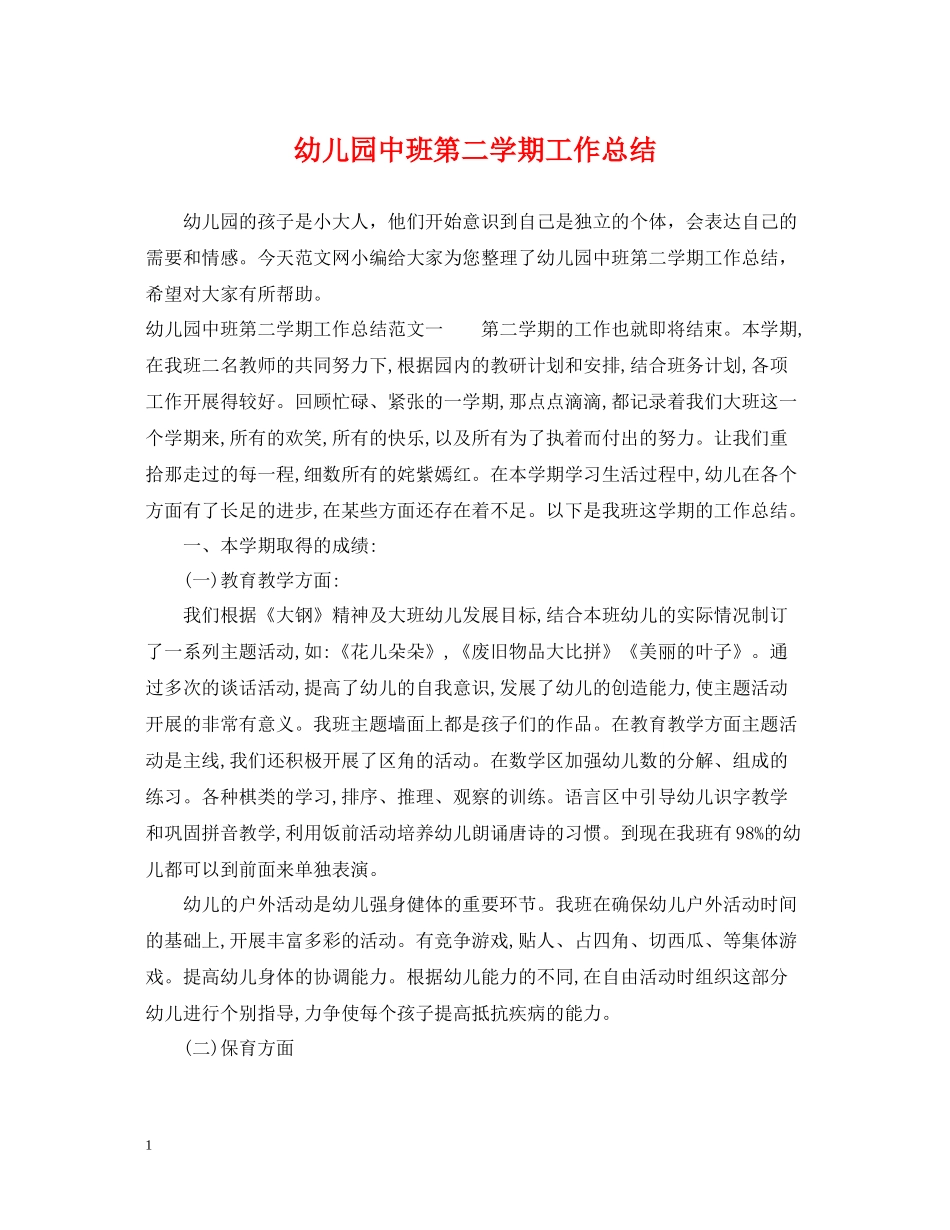 幼儿园中班第二学期工作总结_第1页