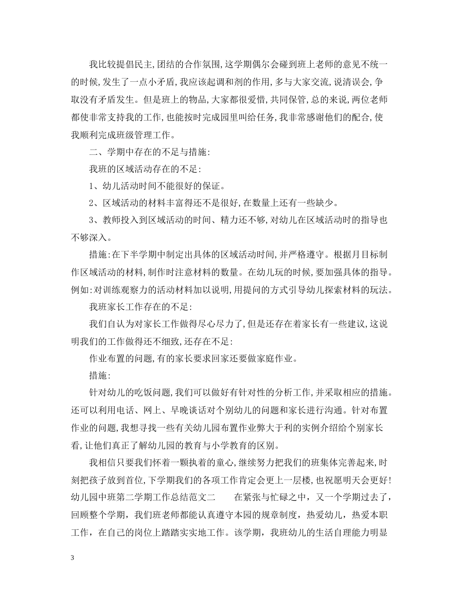 幼儿园中班第二学期工作总结_第3页