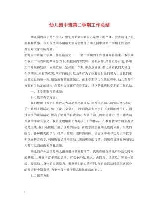 幼儿园中班第二学期工作总结