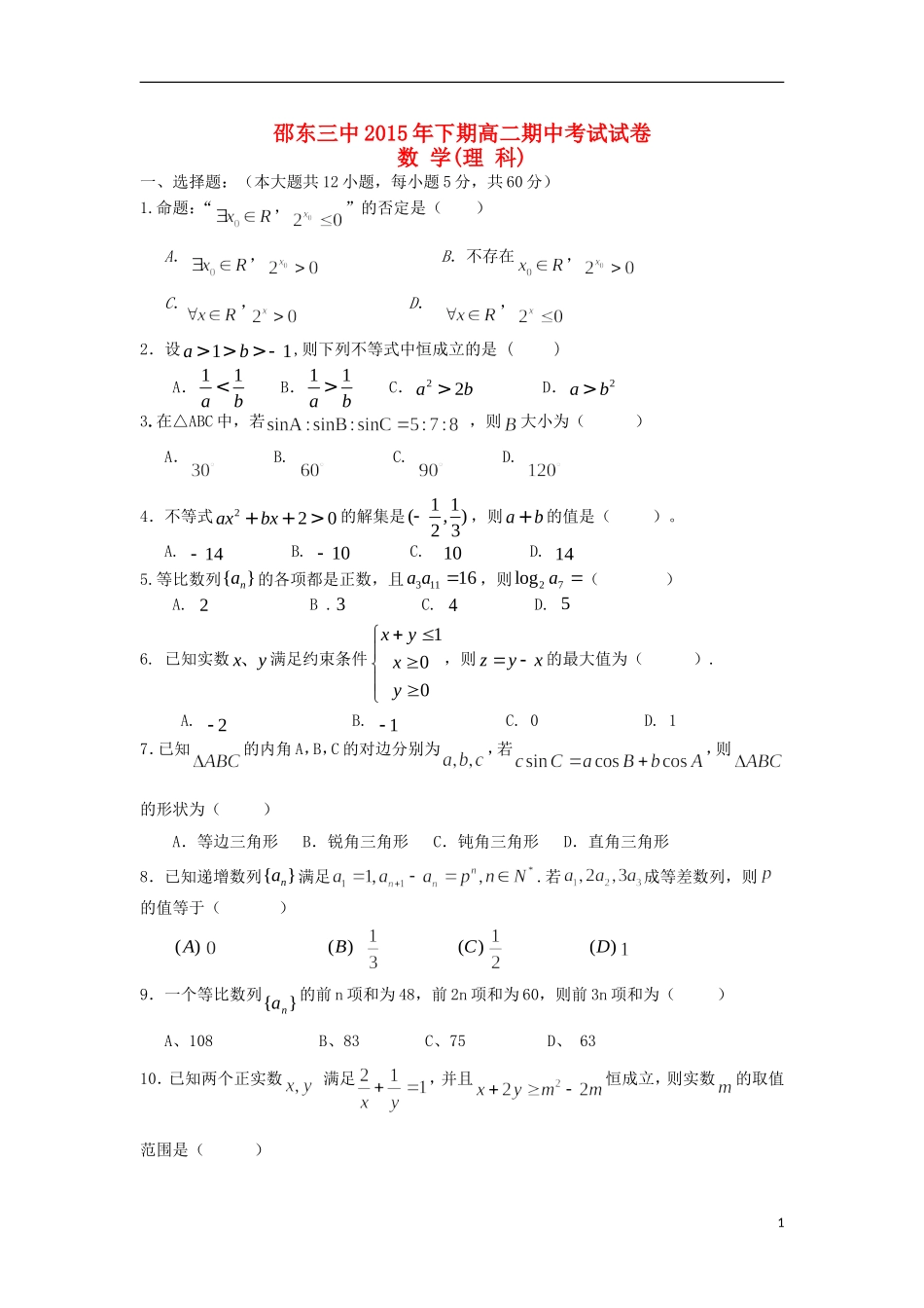 湖南省邵阳市邵东县第三中学2015_2016学年高二数学上学期期中试题理_第1页