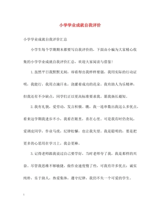 小学学业成就自我评价2