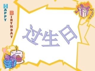 过生日(感知5以内的数)