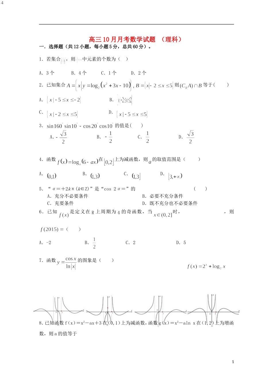 山西省榆社中学2016届高三数学10月月考试题理_第1页