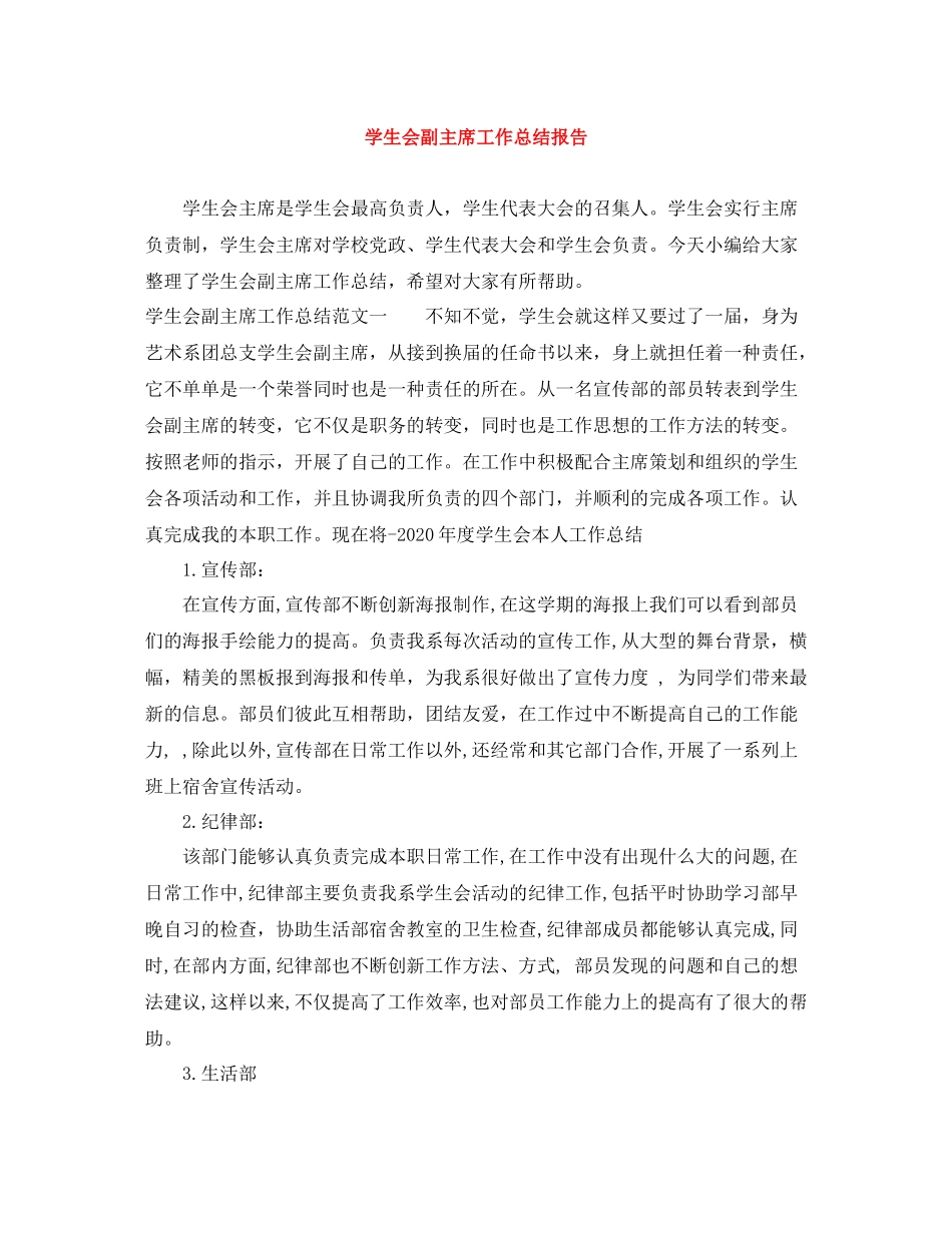 学生会副主席工作总结报告_第1页