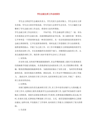 学生会副主席工作总结报告