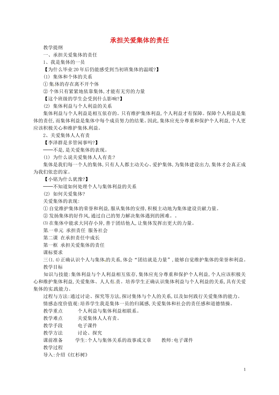 江苏省溧水县孔镇中学九年级政治全册第二课第1框承担关爱集体的责任教案新人教版_第1页