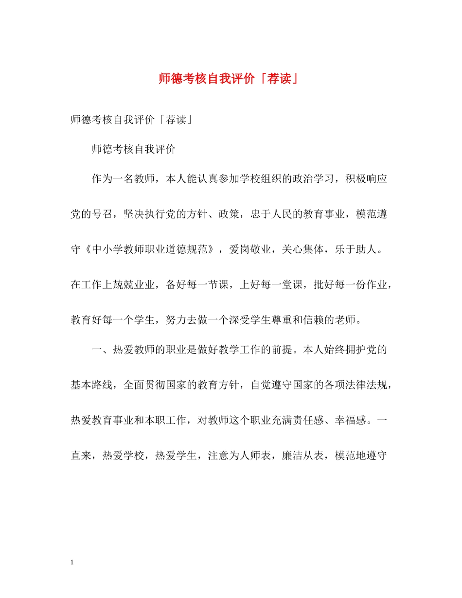 师德考核自我评价「荐读」_第1页