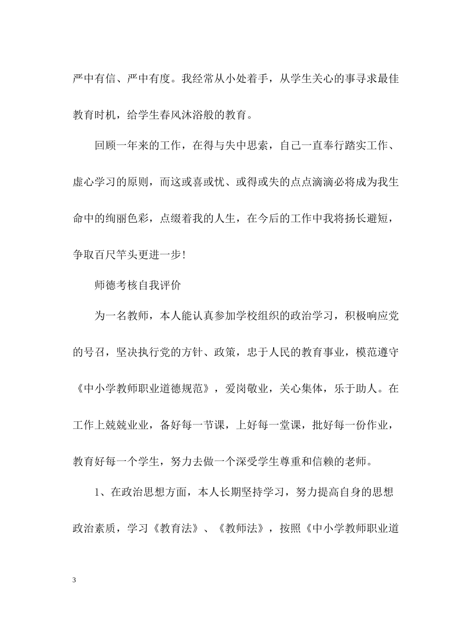 师德考核自我评价「荐读」_第3页