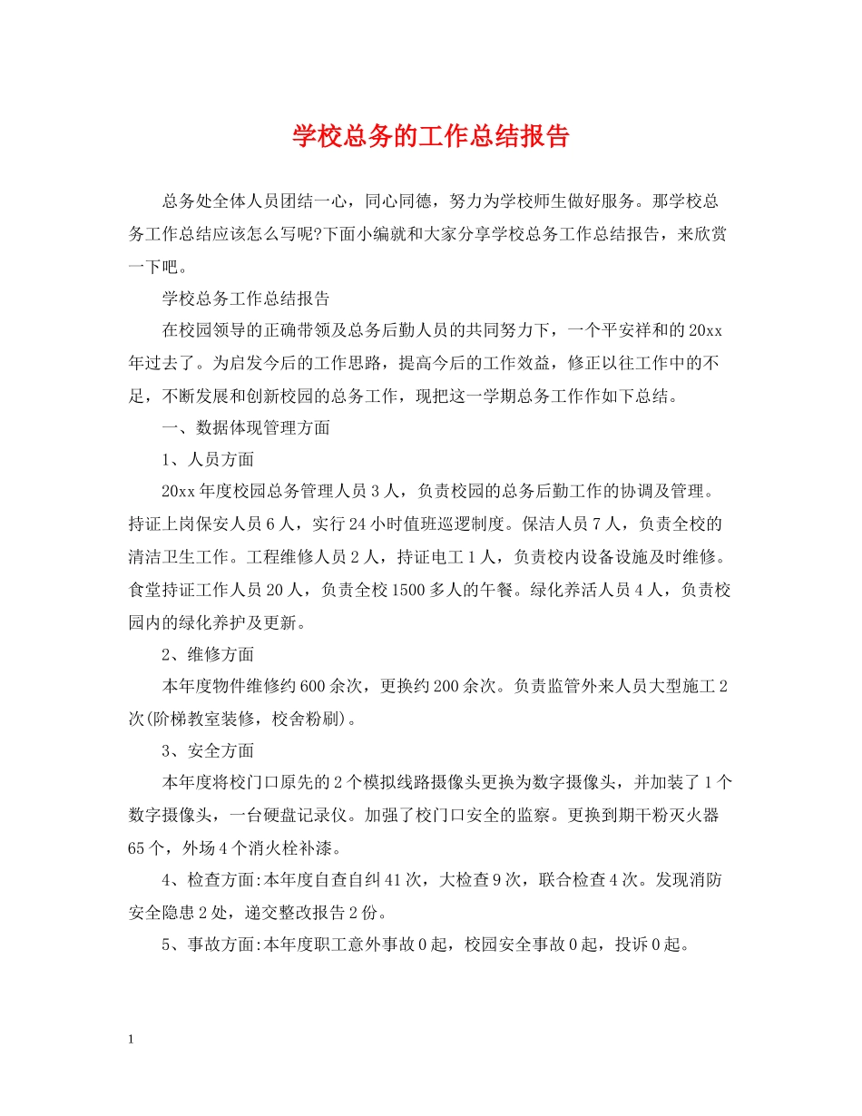 学校总务的工作总结报告_第1页