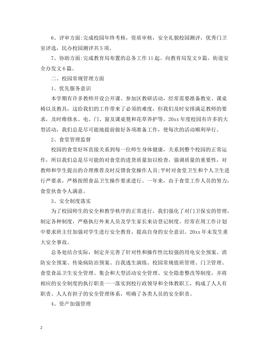 学校总务的工作总结报告_第2页