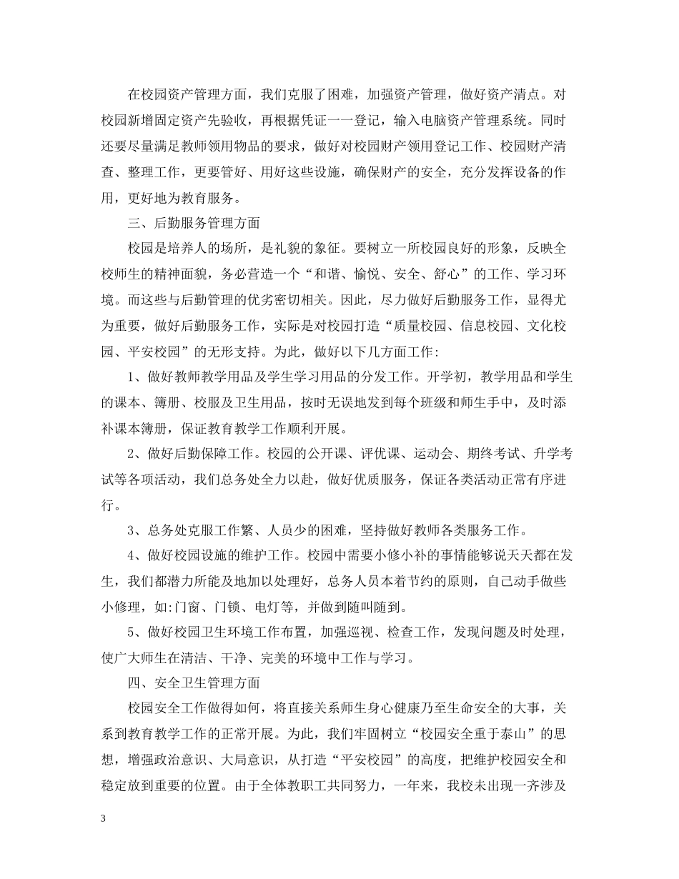 学校总务的工作总结报告_第3页