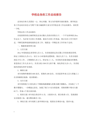 学校总务的工作总结报告