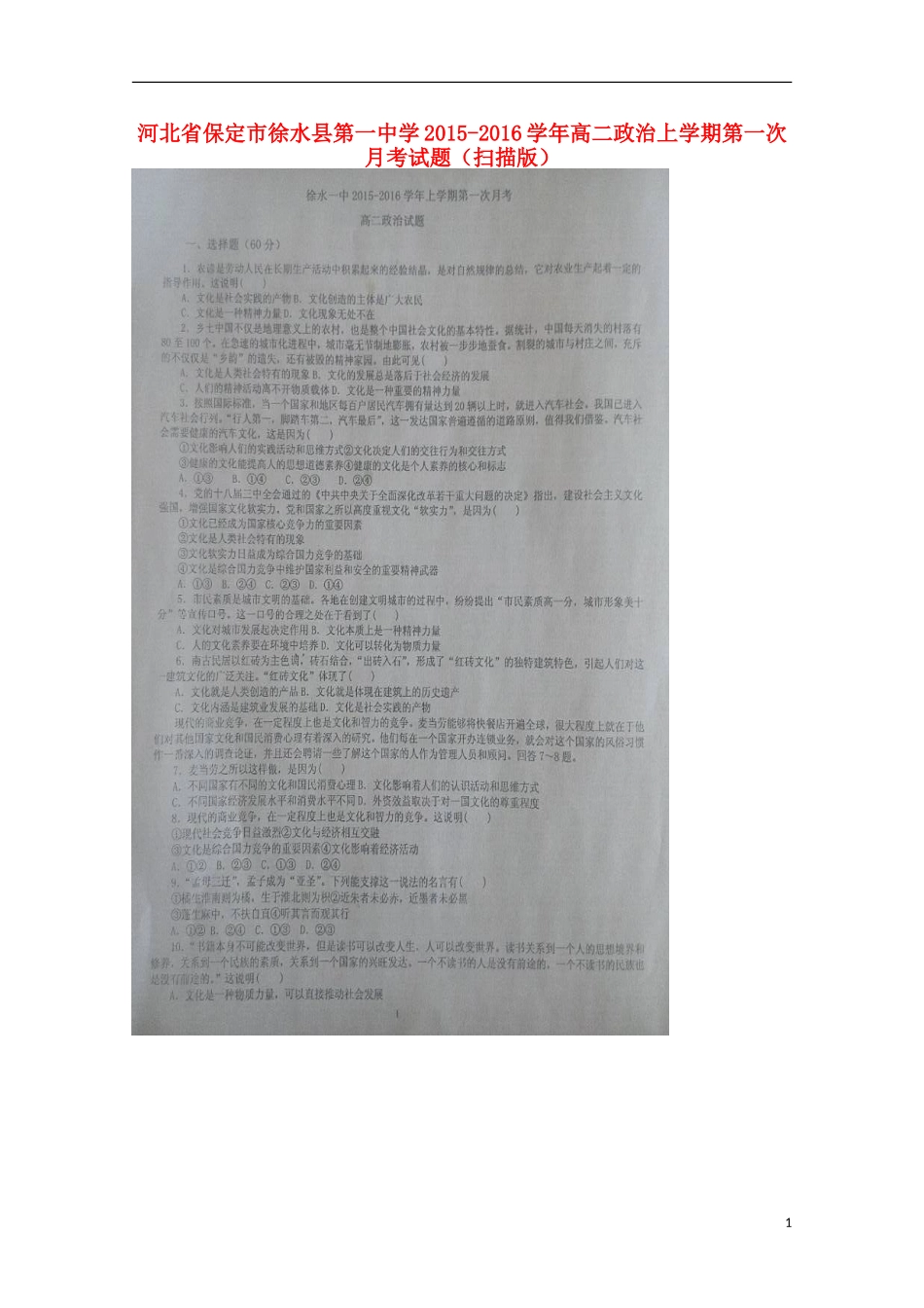 河北省保定市徐水县第一中学2015_2016学年高二政治上学期第一次月考试题扫描版_第1页