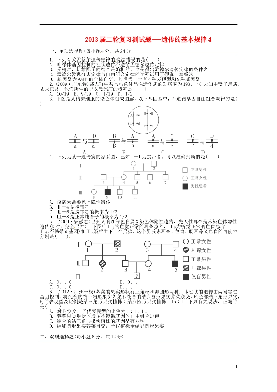 （通用版）2013届高三二轮复习 遗传的基本规律4测试题_第1页