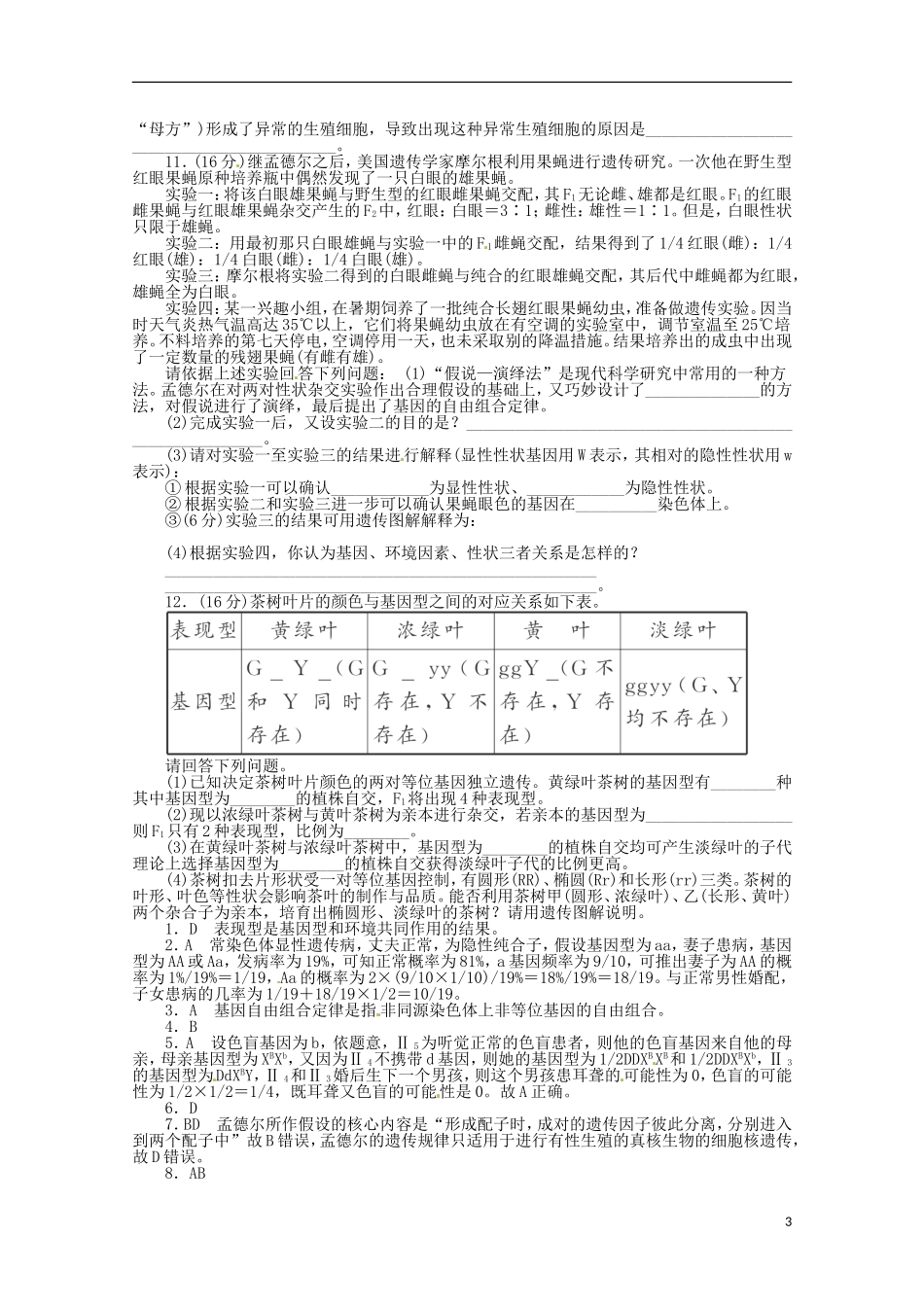 （通用版）2013届高三二轮复习 遗传的基本规律4测试题_第3页