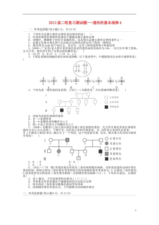 （通用版）2013届高三二轮复习 遗传的基本规律4测试题