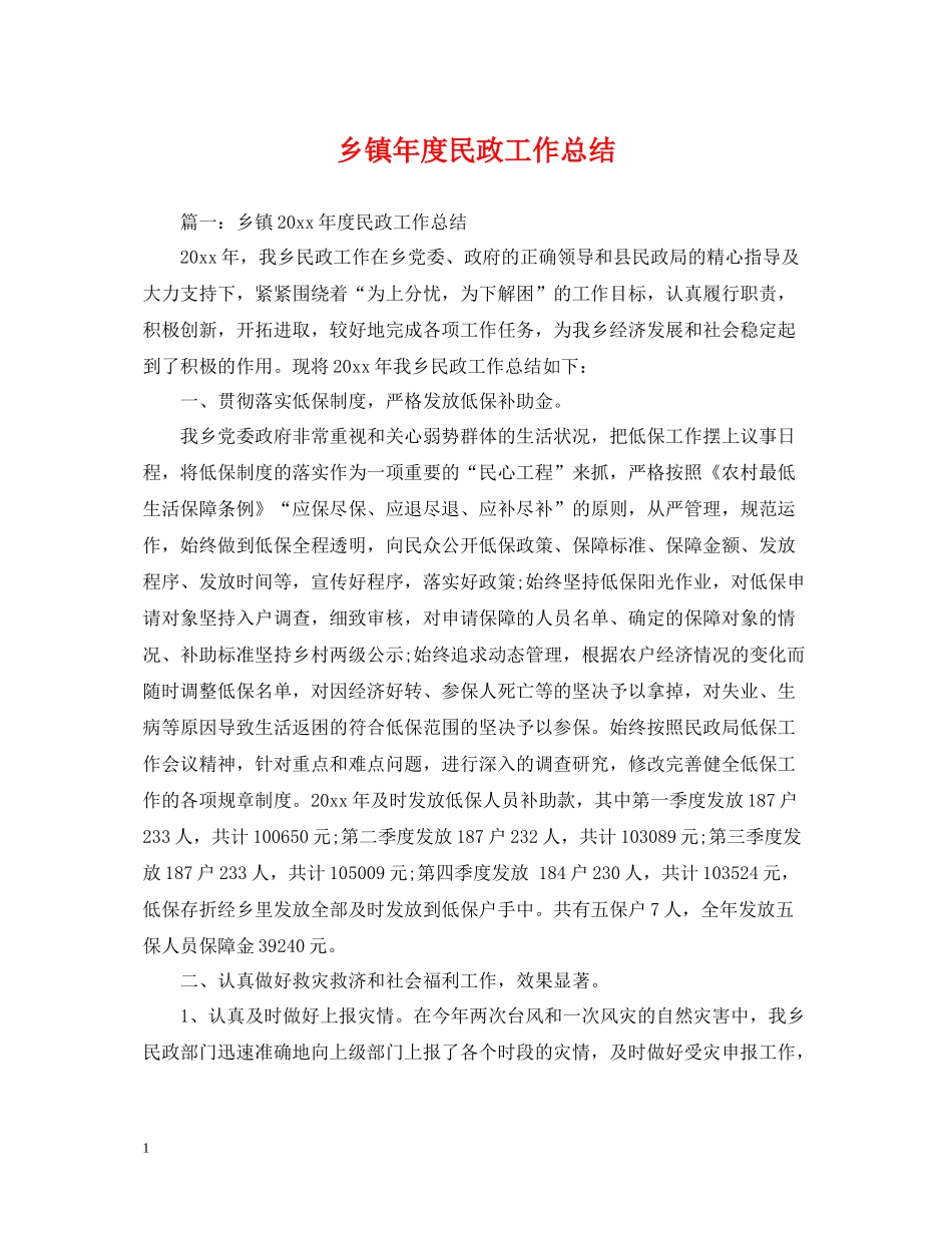 乡镇年度民政工作总结_第1页