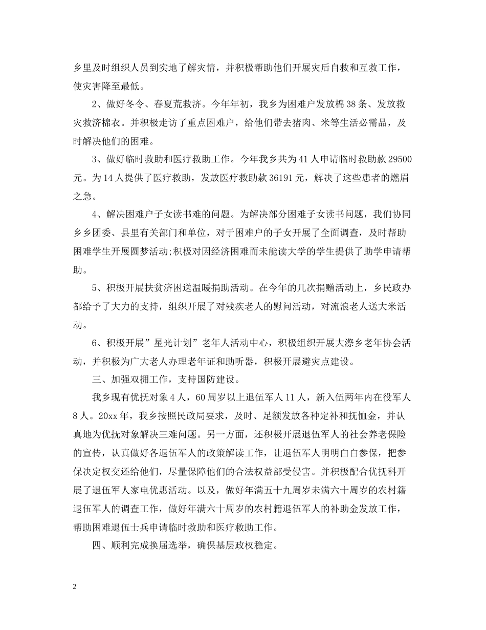 乡镇年度民政工作总结_第2页