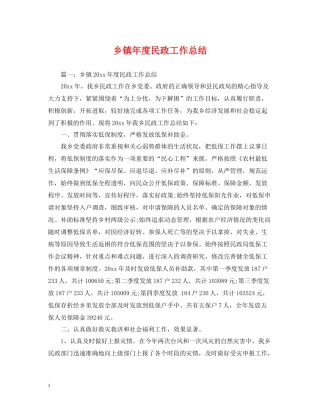 乡镇年度民政工作总结