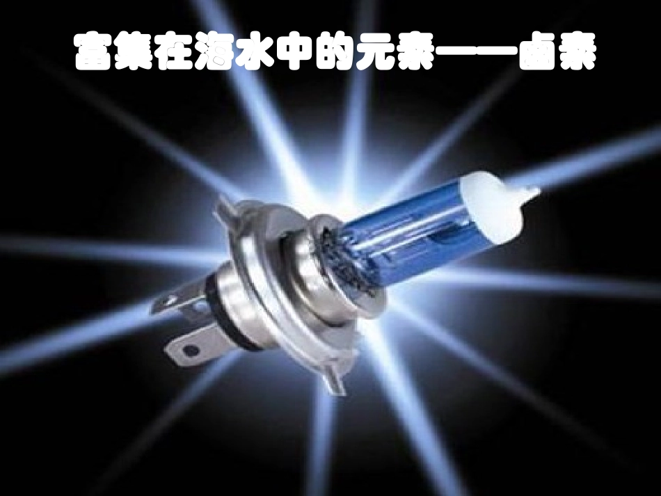 富集在海水中的元素——卤素_第1页