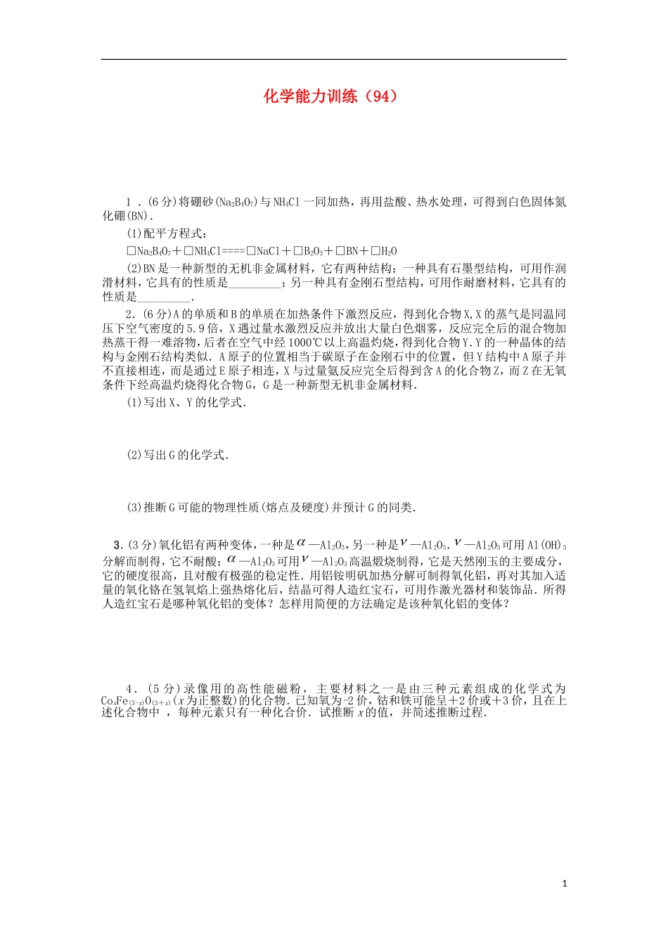 2012-2013学年高二化学第一学期 能力训练（94）_第1页