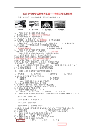 2015中考化学试题分类汇编物质的变化和性质及用途