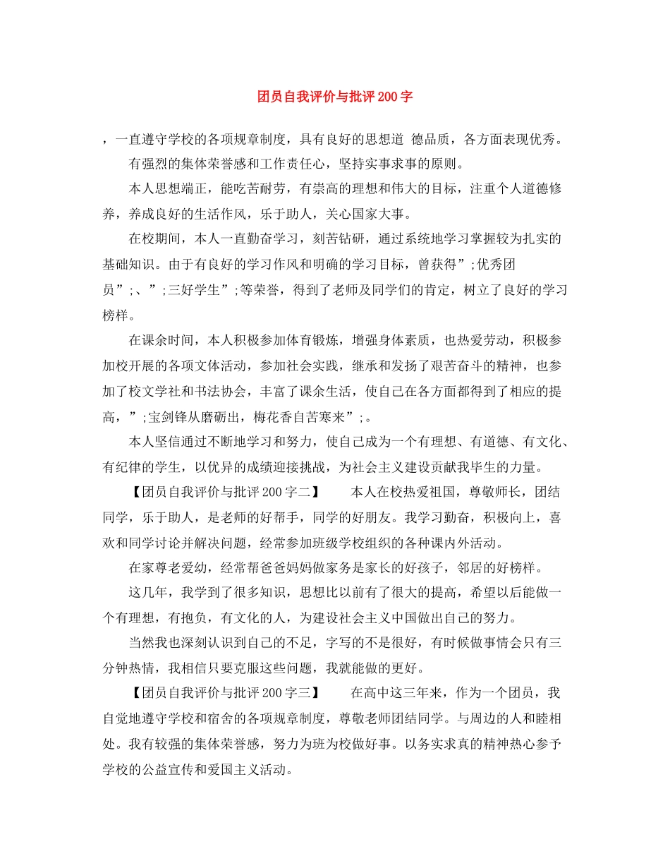团员自我评价与批评200字_第1页