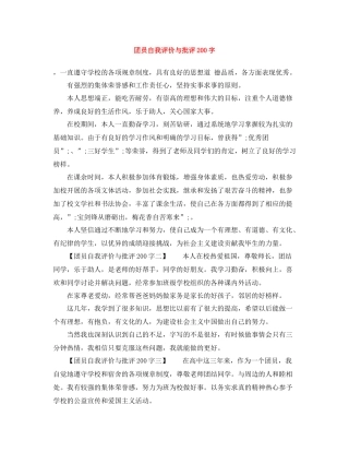 团员自我评价与批评200字