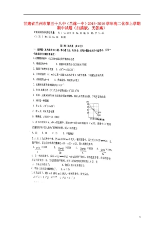 甘肃省兰州市第五十八中兰炼一中2015_2016学年高二化学上学期期中试题扫描版无答案