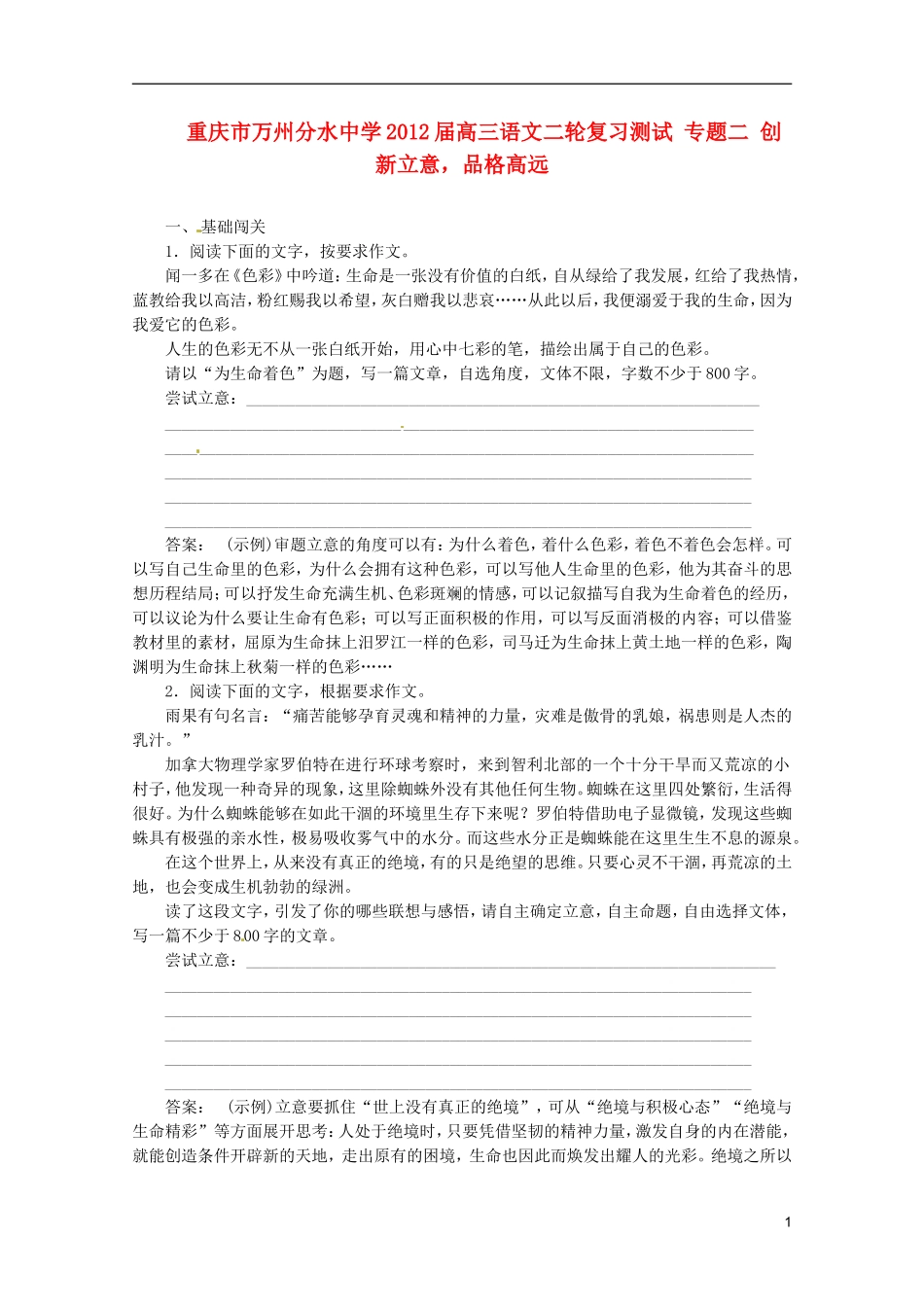 重庆市万州分水中学2012届高三语文二轮复习测试 专题二 创新立意，品格高远_第1页