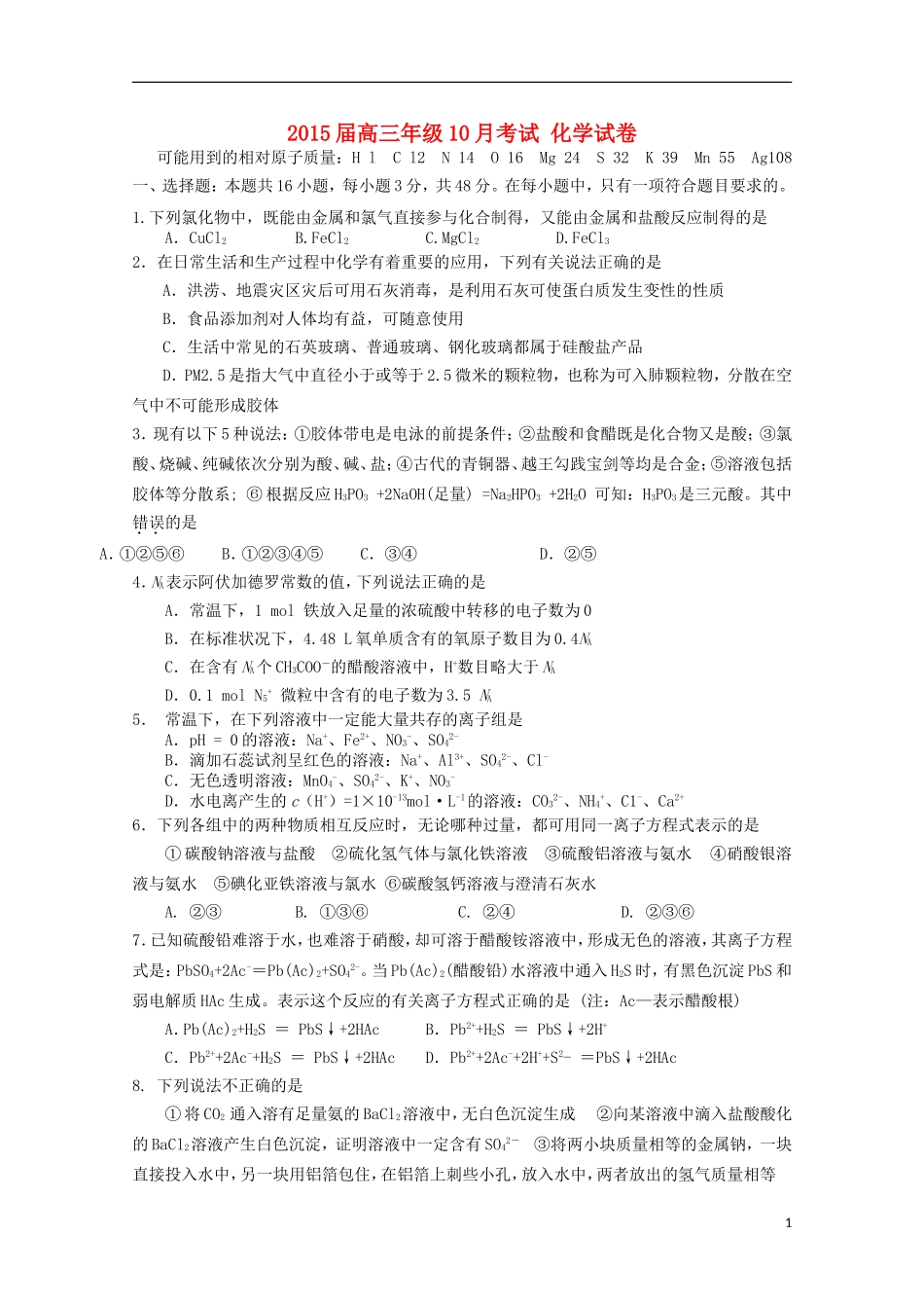 湖北省公安县第三中学2015届高三化学上学期10月月考试题无答案_第1页