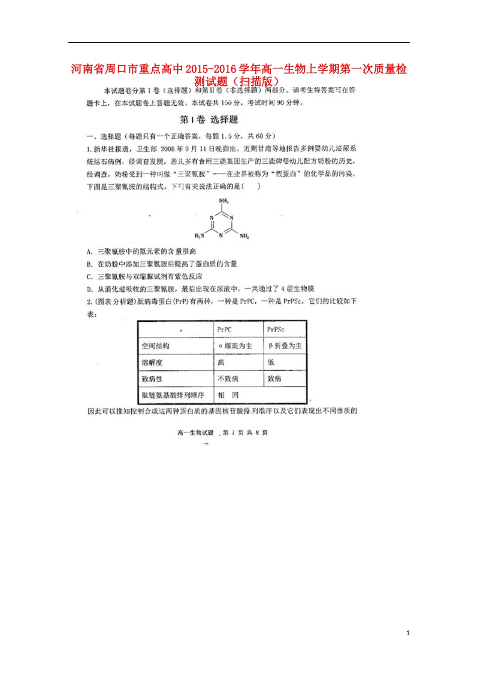 河南省周口市重点高中2015_2016学年高一生物上学期第一次质量检测试题扫描版_第1页