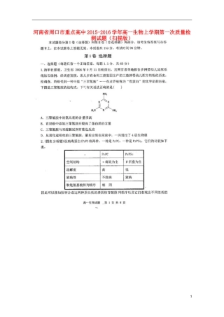 河南省周口市重点高中2015_2016学年高一生物上学期第一次质量检测试题扫描版