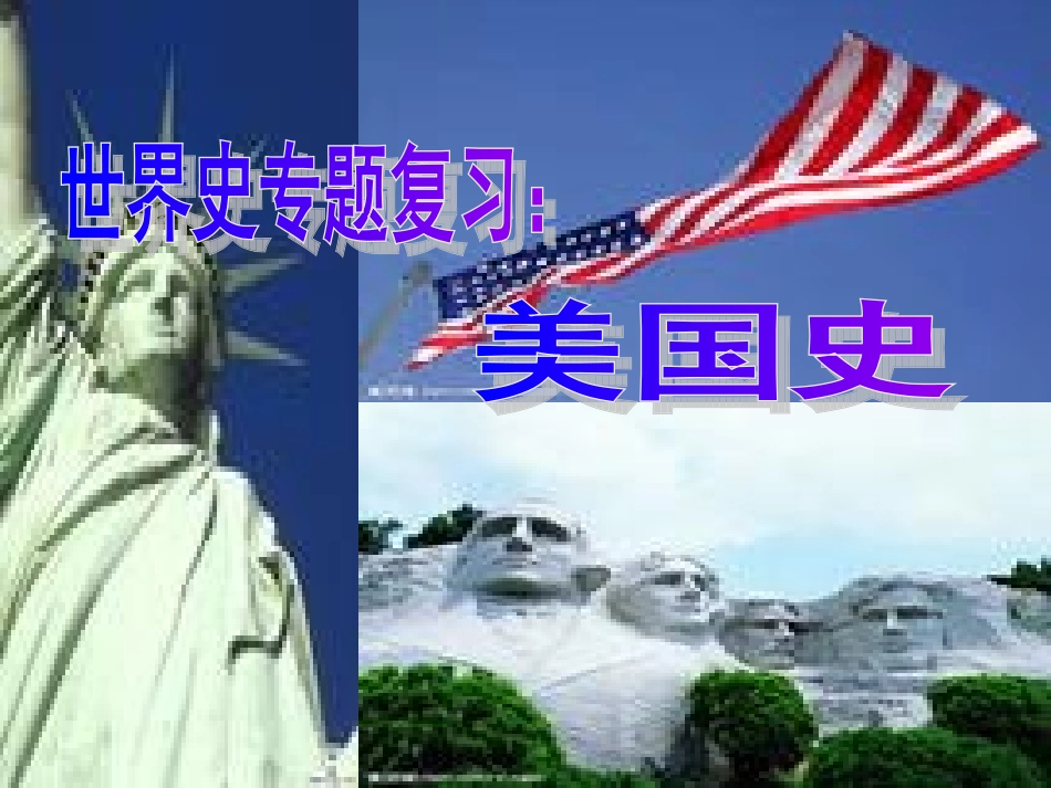 初中九年级世界历史专题复习--美国史PPT2 (2)_第1页