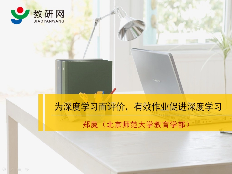 郑葳：为深度学习而评价有效作业促进深度学习_第1页