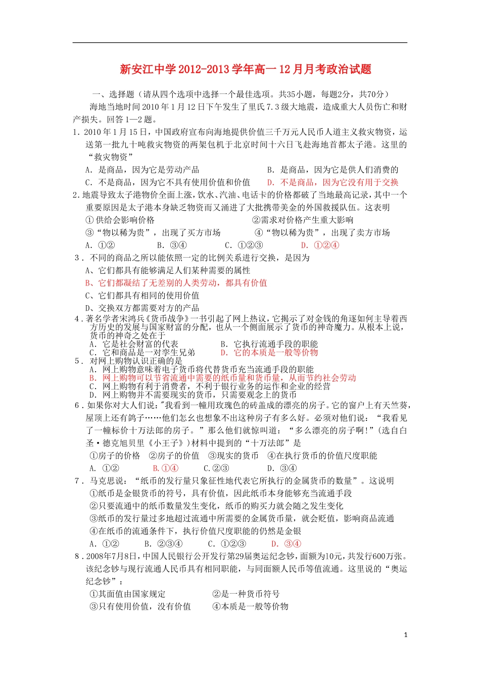 浙江省建德市新安江中学2012-2013学年高一政治12月月考试题新人教版_第1页